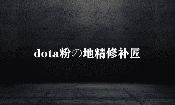 dota粉の地精修补匠