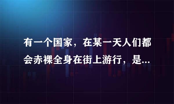 有一个国家，在某一天人们都会赤裸全身在街上游行，是哪个国家？叫什么节日