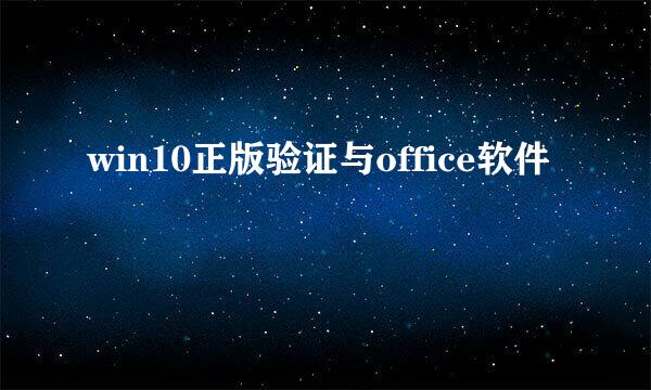 win10正版验证与office软件