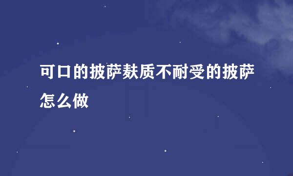 可口的披萨麸质不耐受的披萨怎么做