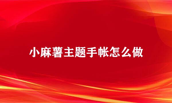 小麻薯主题手帐怎么做