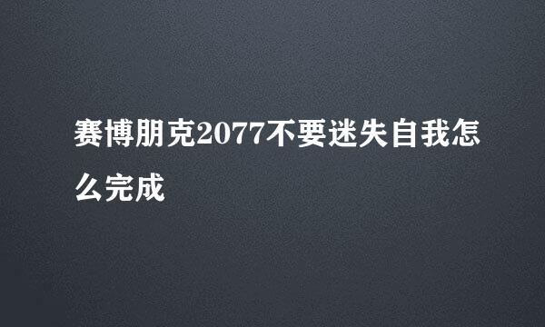 赛博朋克2077不要迷失自我怎么完成