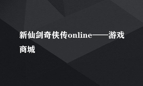 新仙剑奇侠传online——游戏商城