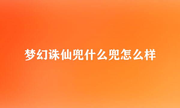 梦幻诛仙兜什么兜怎么样