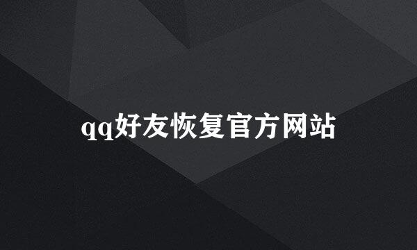 qq好友恢复官方网站