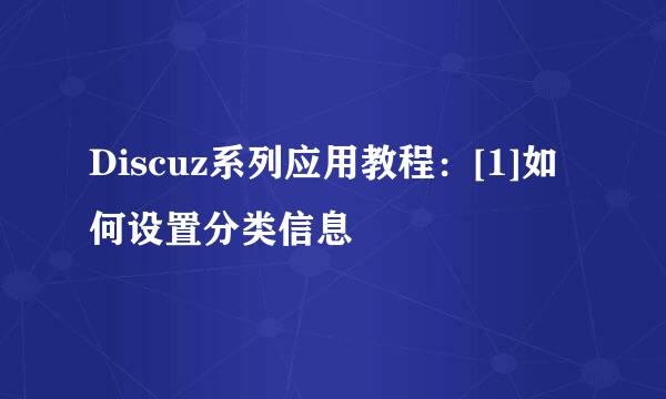 Discuz系列应用教程：[1]如何设置分类信息