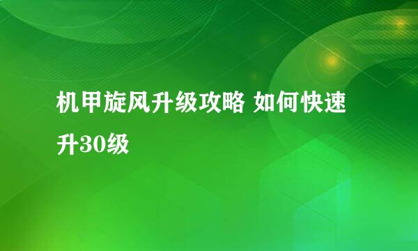 机甲旋风升级攻略 如何快速升30级