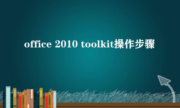 office 2010 toolkit操作步骤