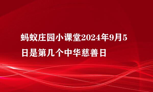 蚂蚁庄园小课堂2024年9月5日是第几个中华慈善日