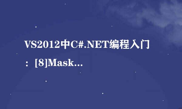 VS2012中C#.NET编程入门：[8]MaskedTextBox