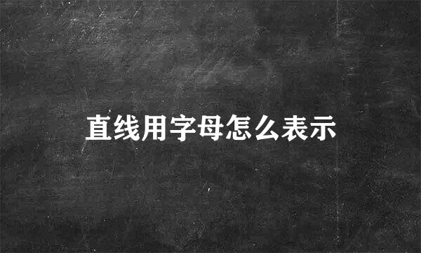 直线用字母怎么表示