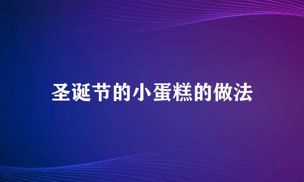 圣诞节的小蛋糕的做法