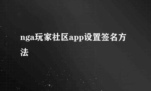 nga玩家社区app设置签名方法