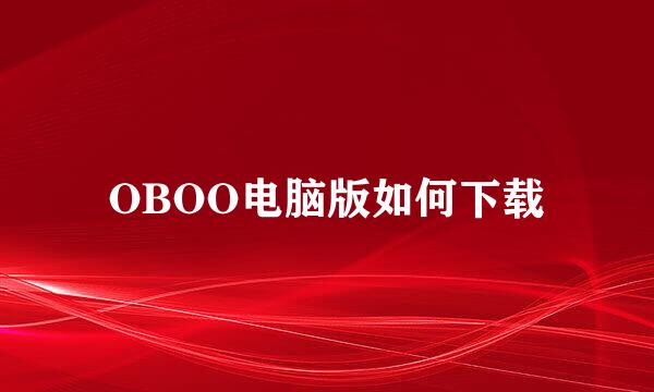 OBOO电脑版如何下载