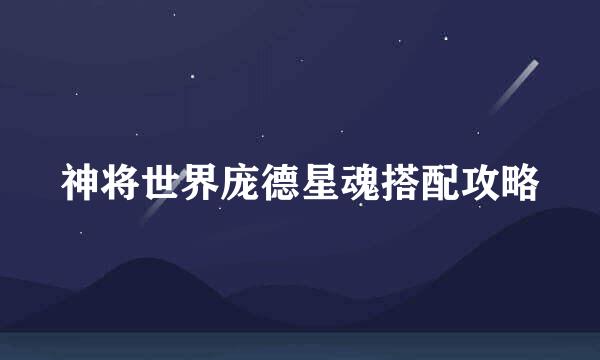 神将世界庞德星魂搭配攻略