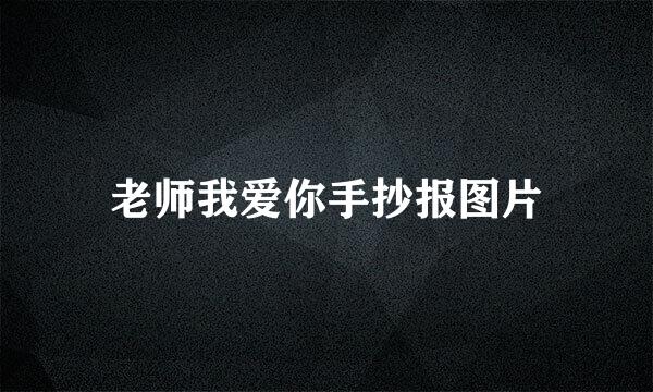 老师我爱你手抄报图片