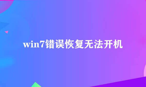 win7错误恢复无法开机