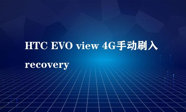 HTC EVO view 4G手动刷入recovery