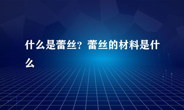 什么是蕾丝？蕾丝的材料是什么