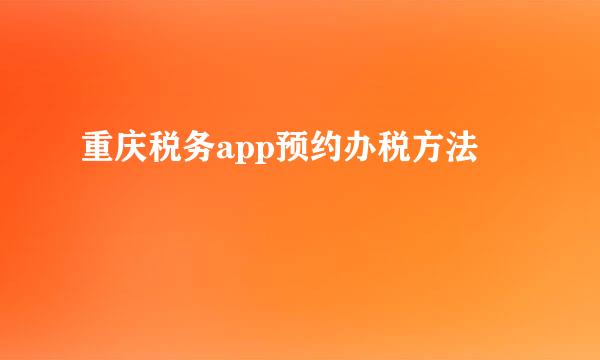 重庆税务app预约办税方法