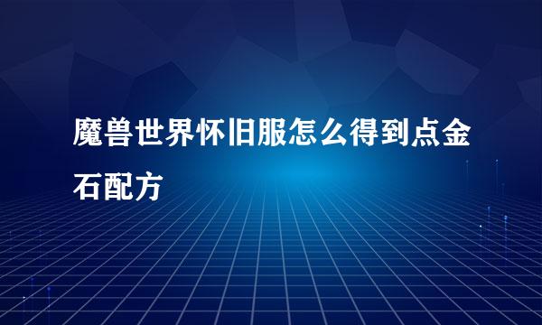 魔兽世界怀旧服怎么得到点金石配方