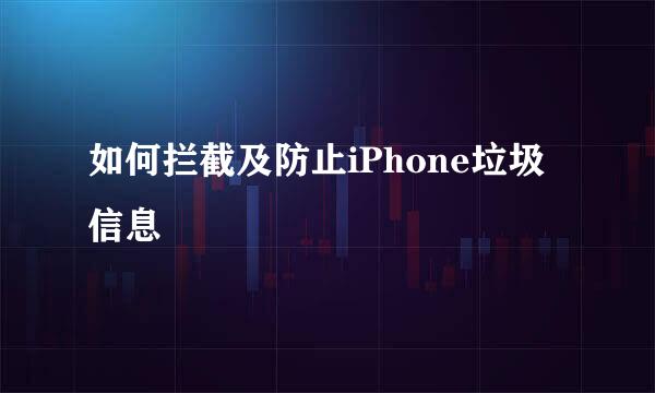 如何拦截及防止iPhone垃圾信息