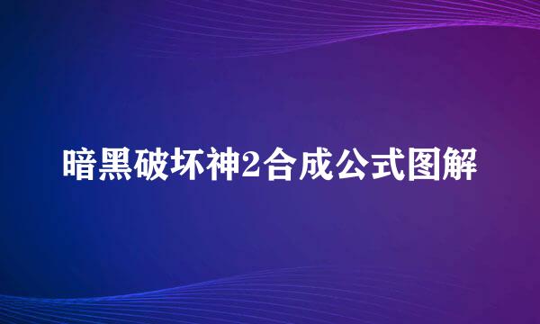 暗黑破坏神2合成公式图解