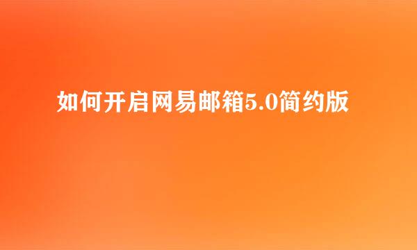 如何开启网易邮箱5.0简约版