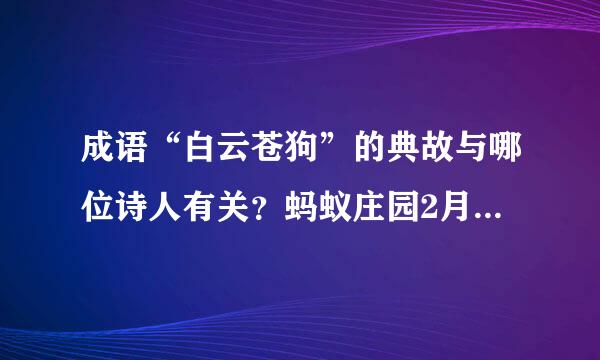 成语“白云苍狗”的典故与哪位诗人有关？蚂蚁庄园2月25日问题