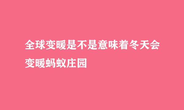 全球变暖是不是意味着冬天会变暖蚂蚁庄园