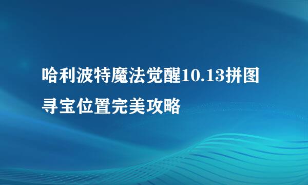 哈利波特魔法觉醒10.13拼图寻宝位置完美攻略