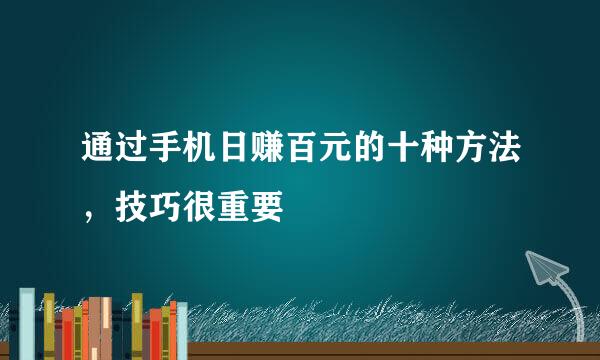 通过手机日赚百元的十种方法，技巧很重要