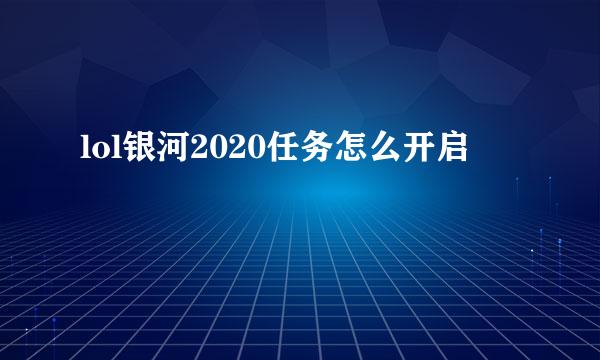 lol银河2020任务怎么开启