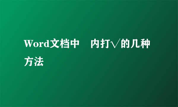 Word文档中内打√的几种方法