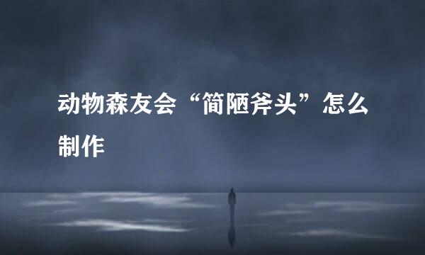 动物森友会“简陋斧头”怎么制作