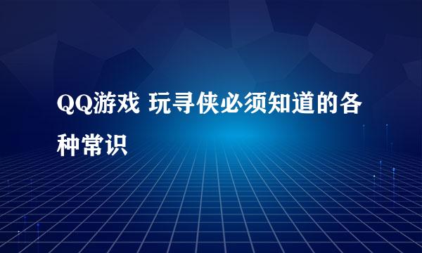 QQ游戏 玩寻侠必须知道的各种常识