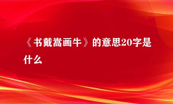 《书戴嵩画牛》的意思20字是什么