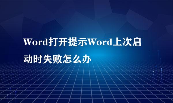 Word打开提示Word上次启动时失败怎么办