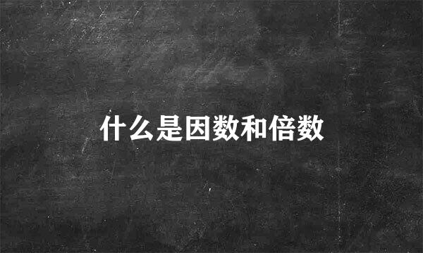 什么是因数和倍数