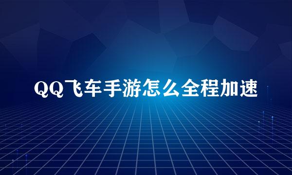 QQ飞车手游怎么全程加速