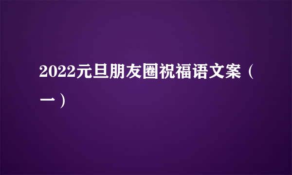 2022元旦朋友圈祝福语文案（一）