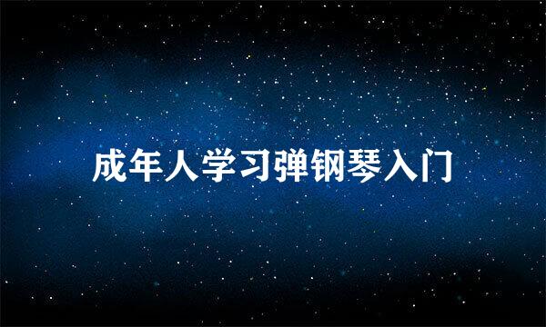 成年人学习弹钢琴入门