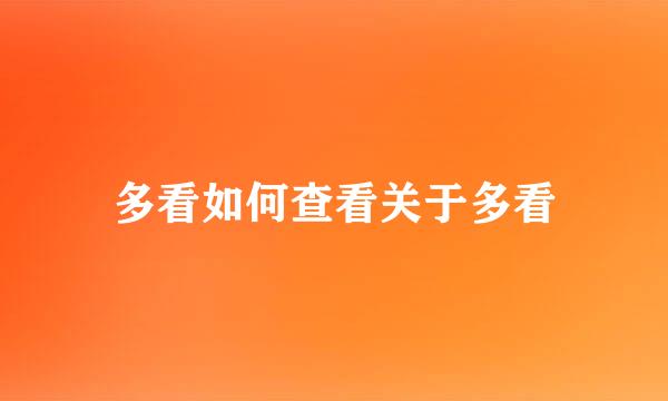 多看如何查看关于多看