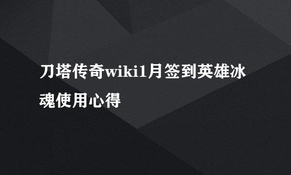 刀塔传奇wiki1月签到英雄冰魂使用心得