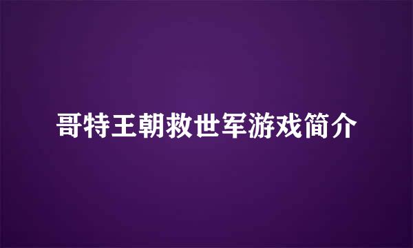 哥特王朝救世军游戏简介