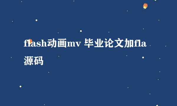 flash动画mv 毕业论文加fla源码