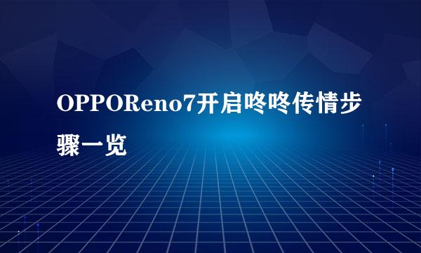 OPPOReno7开启咚咚传情步骤一览