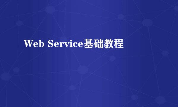 Web Service基础教程