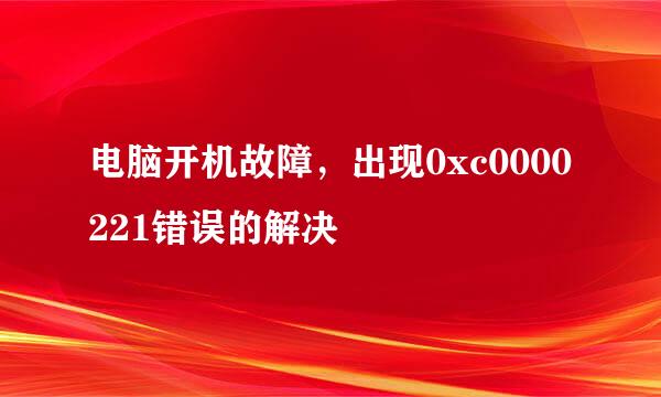 电脑开机故障，出现0xc0000221错误的解决