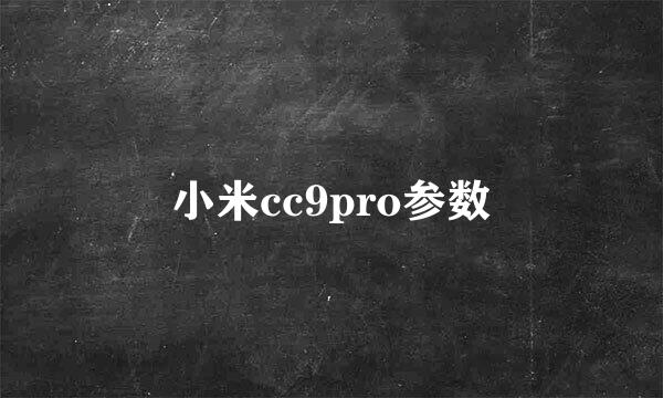 小米cc9pro参数